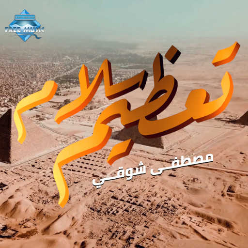 كلمات اغنية مصطفى شوقي – تعظيم سلام مكتوبة