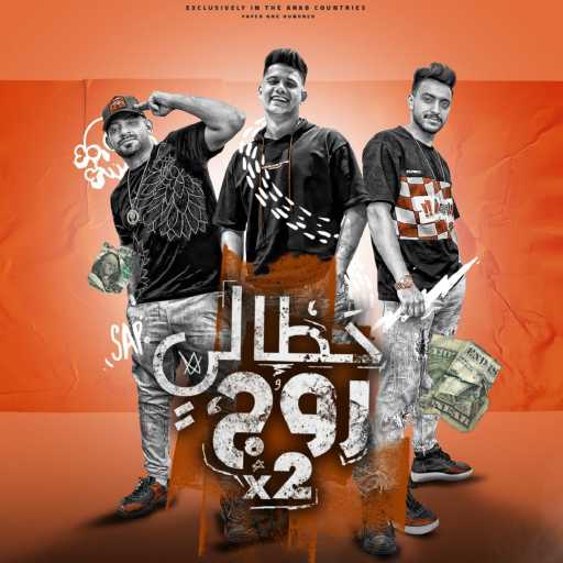 كلمات اغنية امين خطاب – حطالى روج 2 ( بت انتى موت ) مكتوبة