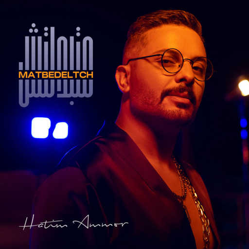 كلمات اغنية حاتم عمور – متبدلتش مكتوبة