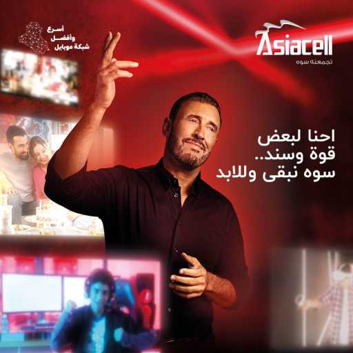 كلمات اغنية Asiacell – سوه (مع كاظم الساهر) مكتوبة