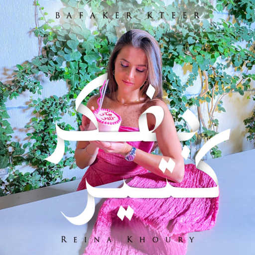 كلمات اغنية رينا خوري – بفكر كتير مكتوبة