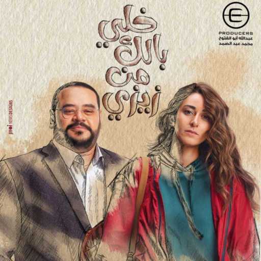 كلمات اغنية شارموفرز – تتر مسلسل خلي بالك من زيزي مكتوبة