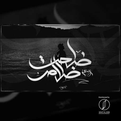 كلمات اغنية ابن عز – خلصت خلاص مكتوبة