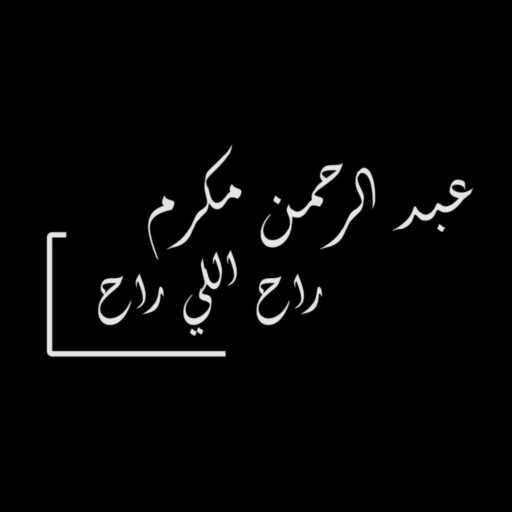 كلمات اغنية مكرم – راح اللي راح مكتوبة