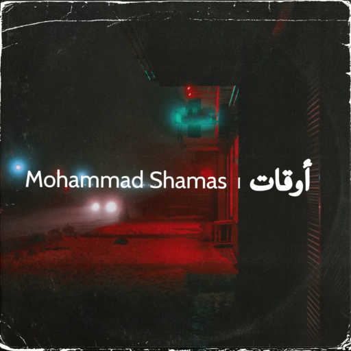 كلمات اغنية محمد شمص – أوقات مكتوبة