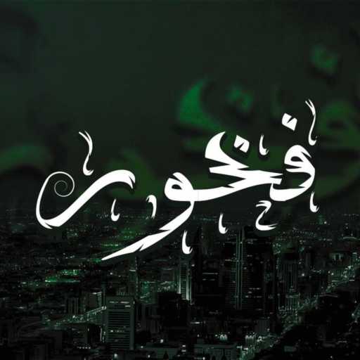 كلمات اغنية Mc 9aD – فخور مكتوبة