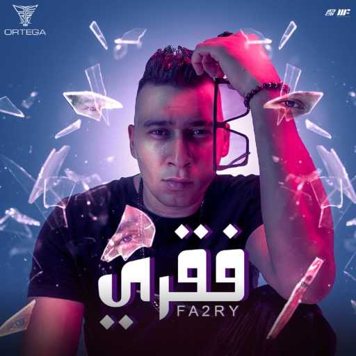 كلمات اغنية اورتيجا – فقرى مكتوبة