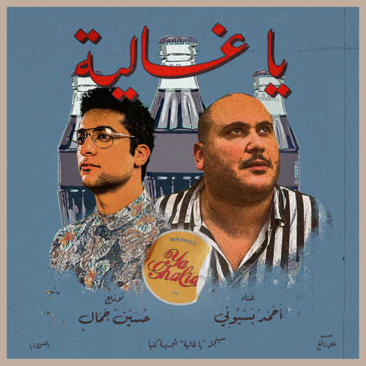 كلمات اغنية احمد بسيوني و حسين جمال – يا غالية مكتوبة