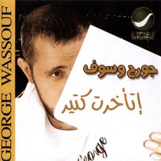 كلمات اغنية جورج وسوف – خدني الحنين مكتوبة