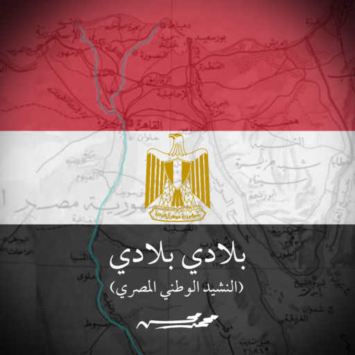 كلمات اغنية محمد محسن – Belady Belady مكتوبة