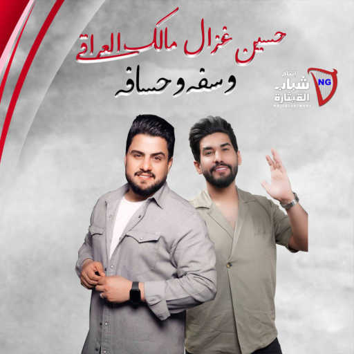 كلمات اغنية حسين غزال و مالك العراقي – وسفه وحسافه مكتوبة