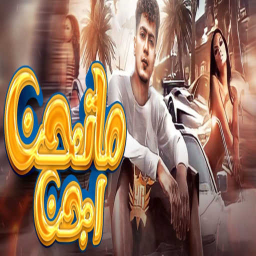 كلمات اغنية حمو الطيخا – ماتحن اجن مكتوبة