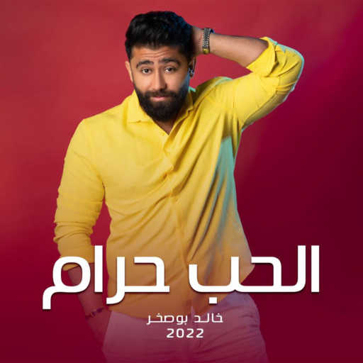 كلمات اغنية خالد بو صخر – الحب حرام مكتوبة