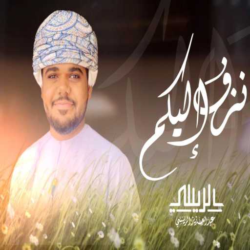 كلمات اغنية عبد العزيز الريسي – نزف إليكم – عبدالعزيز الريسي مكتوبة