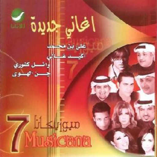 كلمات اغنية عامر منيب – حقي عليك مكتوبة