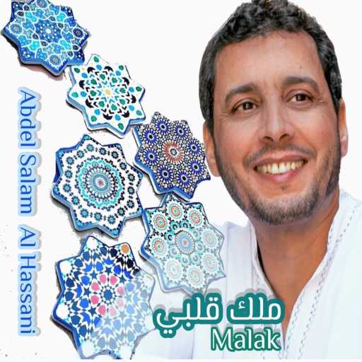 كلمات اغنية ABDELSALAM ALHASSANI – Malak ملك قلبي مكتوبة