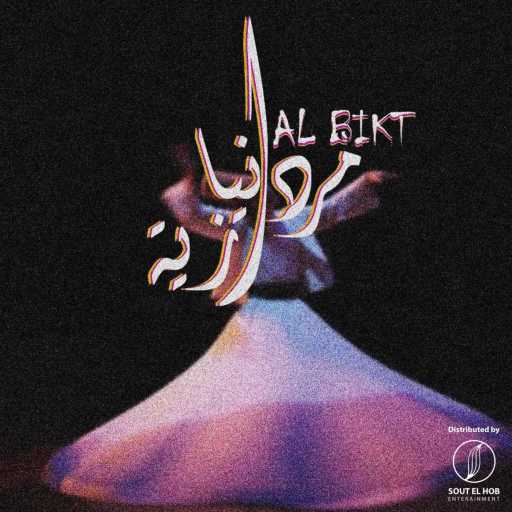 كلمات اغنية البكت – دنيا مرازيه مكتوبة