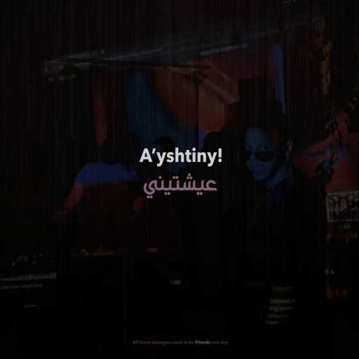 كلمات اغنية مؤمن ريحان – عيشتيني مكتوبة