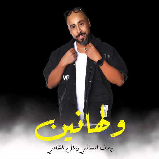 كلمات اغنية يوسف العماني وبلال الشامي – ولهانين مكتوبة