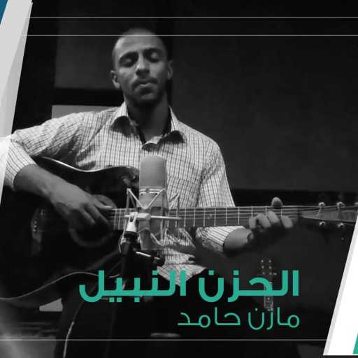 كلمات اغنية مازن حامد – الحزن النبيل مكتوبة
