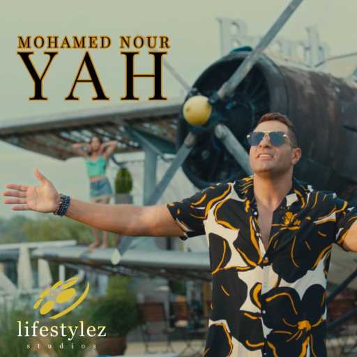 كلمات اغنية محمد نور – ياه مكتوبة