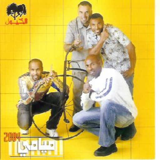 كلمات اغنية فرقة ميامي – ياعمري انا مكتوبة