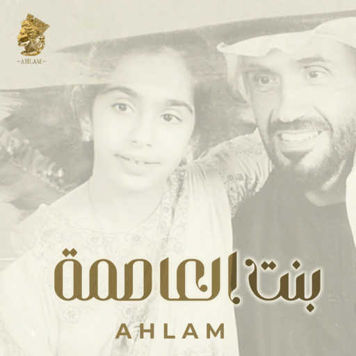 كلمات اغنية أحلام – بنت العاصمة مكتوبة