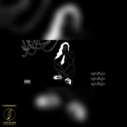 كلمات اغنية مازن ريجيدو – مليش فيه مكتوبة