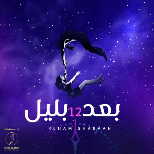 كلمات اغنية ريهام شعبان و علي احمد – بعد 12 بليل مكتوبة