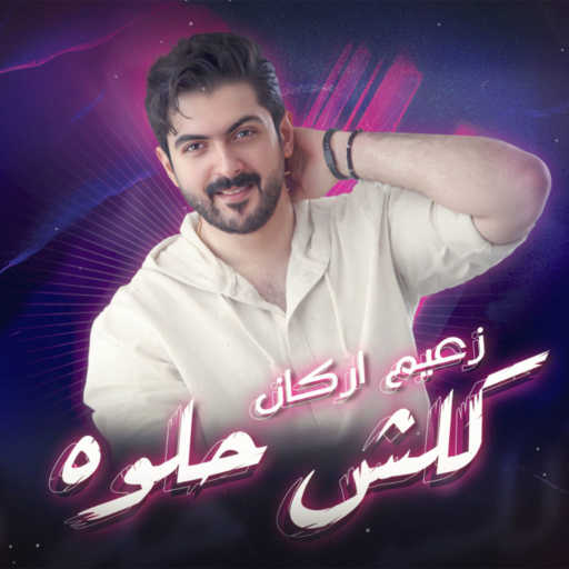 كلمات اغنية زعيم أركان – كلش حلوة مكتوبة