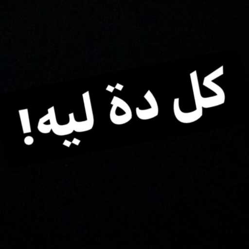 كلمات اغنية آل صاوي – كل ده ليه مكتوبة