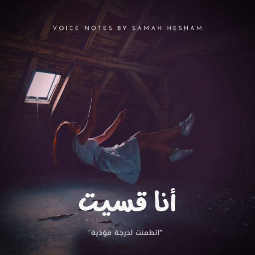 كلمات اغنية سماح هشام – فويس نوت – أنا قسيت مكتوبة