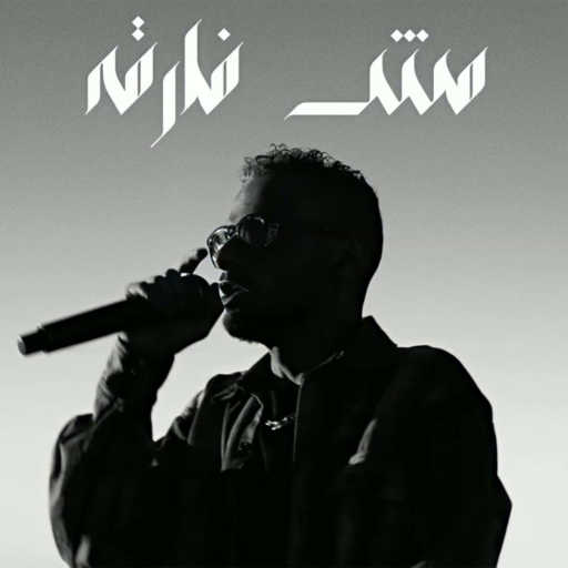 كلمات اغنية الفايف – مش فارقه مكتوبة