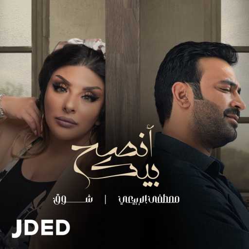 كلمات اغنية مصطفى الربيعي وشوق – انصح بيك مكتوبة