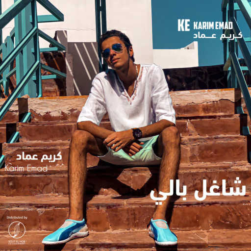 كلمات اغنية كريم عماد – شاغل بالي مكتوبة