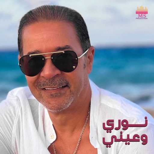 كلمات اغنية مدحت صالح – نوري وعيني مكتوبة