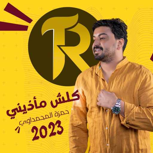 كلمات اغنية حمزه المحمداوي – كلش مأذيني مكتوبة