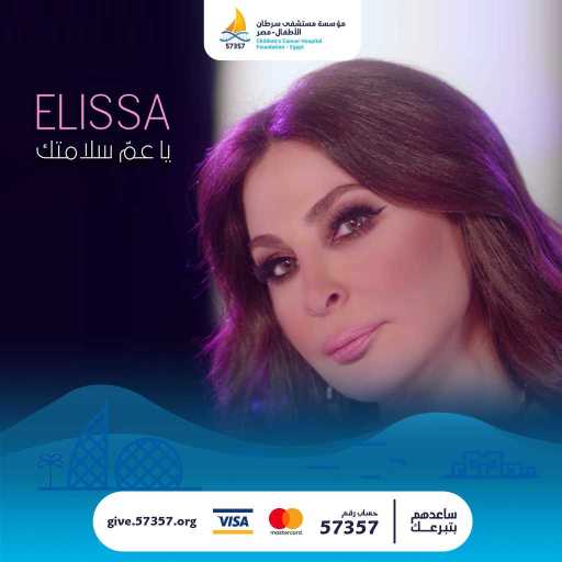 كلمات اغنية مستشفى 57357 – يا عمّ سلامتك (مع إليسا) مكتوبة