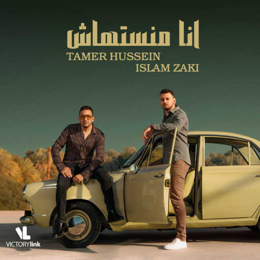 كلمات اغنية اسلام زكي – أنا مانستهاش (مع تامر حسين) مكتوبة