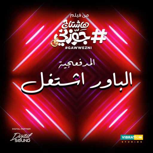 كلمات اغنية المدفعجية – الباور اشتغل – من فيلم هاشتاج جوزنى مكتوبة