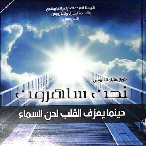 كلمات اغنية كورال فتيان الانبا رويس – قد ايه حلوة السما مكتوبة
