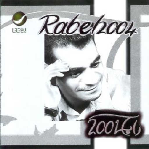 كلمات اغنية رابح  صقر – صدقيني مكتوبة