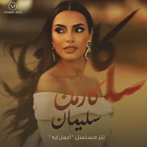 كلمات اغنية كارمن سليمان – تتر مسلسل اعمل ايه مكتوبة