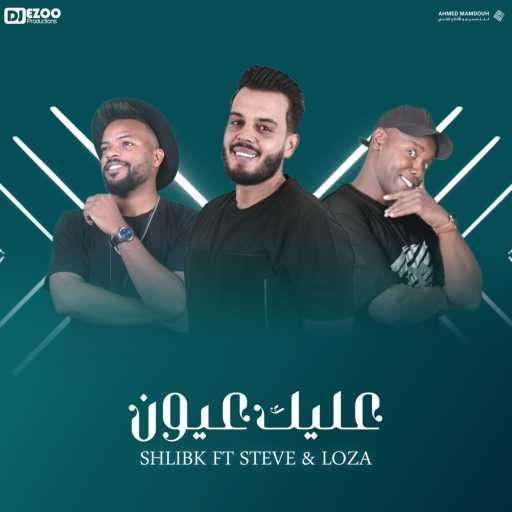 كلمات اغنية ستيفي – عليك عيون (feat. Shlibk & Loza) مكتوبة