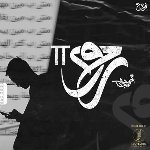 كلمات اغنية اسلام اسو و زودياك – روح ٢ مكتوبة