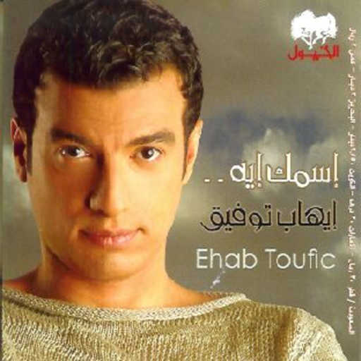 كلمات اغنية ايهاب توفيق – عيونك مكتوبة