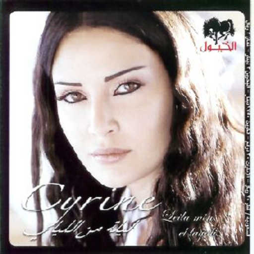 كلمات اغنية سيرين عبدالنور – ارجع تاني مكتوبة