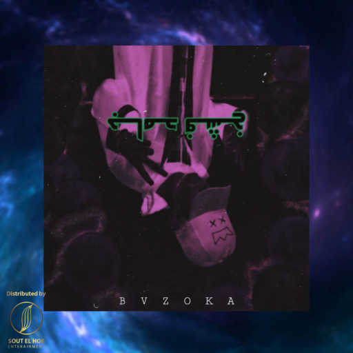 كلمات اغنية بازوكا – جامد فشخ مكتوبة