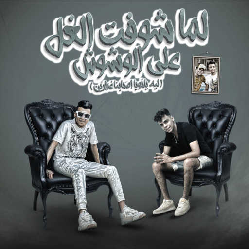 كلمات اغنية عصام صاصا – لما شوفت الغل على الوشوش ليه (feat. Kimo El Deep) مكتوبة