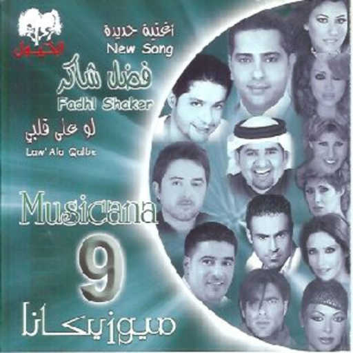 كلمات اغنية فضل شاكر – لو على قلبي مكتوبة